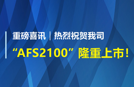 重磅喜訊！祝賀藍勃生物AFS2100干式熒光免疫分析儀榮獲注冊證